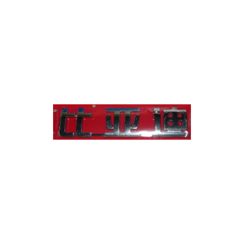 “BYD”Wordmark